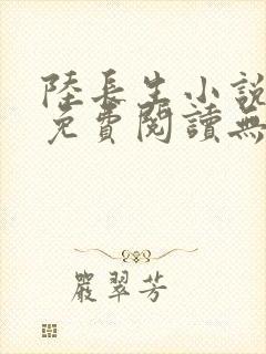 陆长生小说全文免费阅读无弹窗