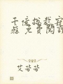 千亿总裁宠妻成瘾 免费阅读