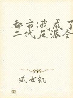 都市:我成了富二代反派全