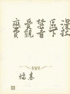 恋爱禁区漫画免费观看下拉式漫画软