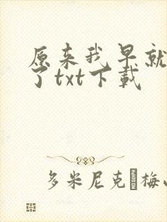 原来我早就无敌了txt下载