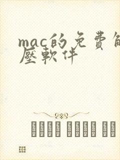 mac的免费解压软件