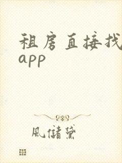 租房直接找房东app