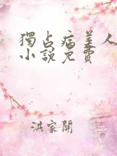 独占病美人师尊小说免费