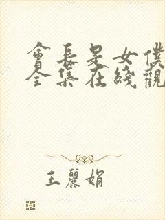 会长是女仆大人全集在线观看