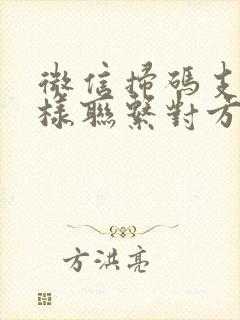 微信扫码支付怎样联系对方