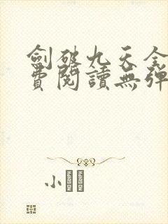 剑破九天全文免费阅读无弹窗