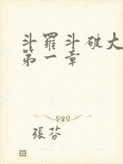 斗罗斗破大合集第一章
