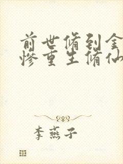 前世修到金丹凄惨重生修仙小说