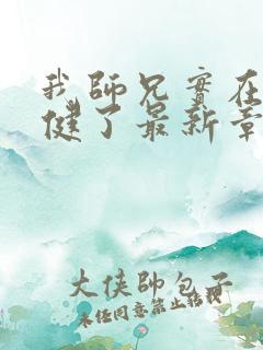 我师兄实在太稳健了最新章节