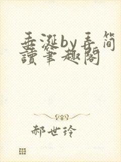 垂涎by弄简阅读笔趣阁