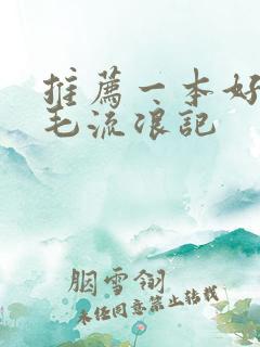 推荐一本好书三毛流浪记