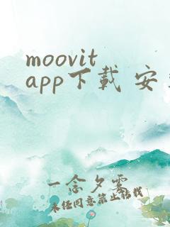 moovit app下载 安卓