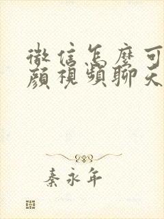 微信怎么可以美颜视频聊天