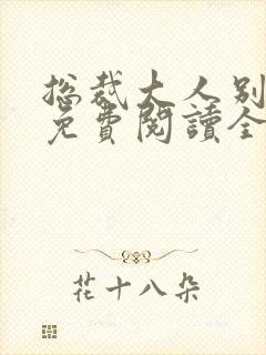 总裁大人别太坏免费阅读全文