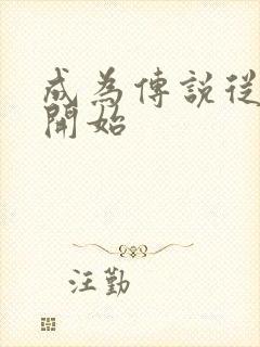 成为传说从港综开始