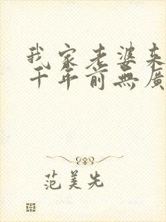 我家老婆来自一千年前无广告