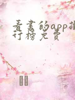 看书的app排行榜免费