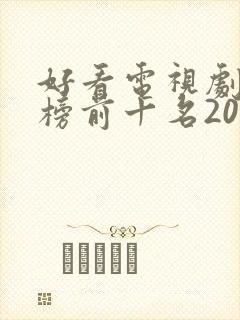 好看电视剧排行榜前十名2020