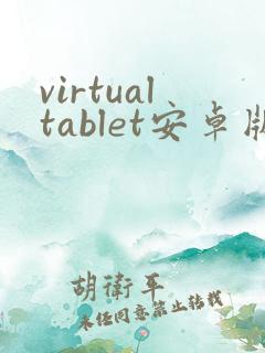 virtualtablet安卓版下载