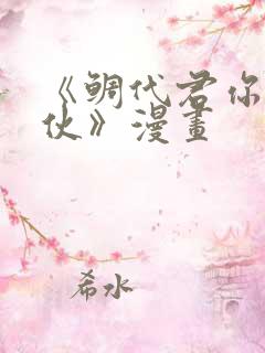 《鲷代君你这家伙》漫画