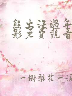 熊出没过年大电影免费观看