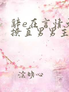 辞e在言情文里撩直男男主闻玉书