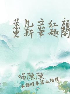 叶凡宋红颜最新更新笔趣阁