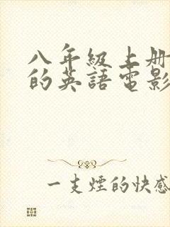 八年级上册必看的英语电影