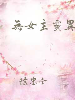 无女主灵异小说