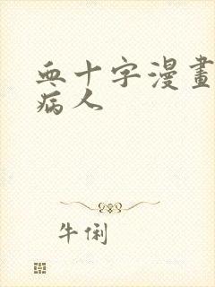 血十字漫画零号病人