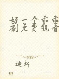 好一个乖乖女短剧免费观看全集完整版