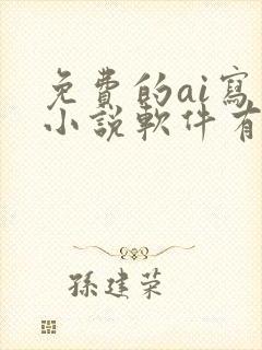 免费的ai写作小说软件有哪些