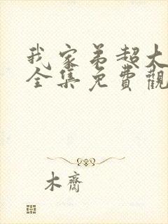 我家弟超大动漫全集免费观看