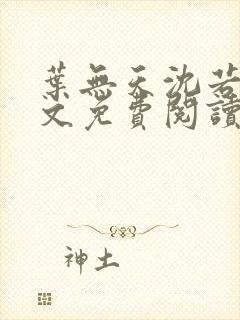 叶无天沈若轻全文免费阅读笔趣阁