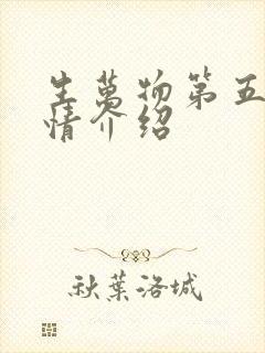 生万物第五集剧情介绍