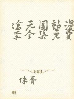 沧元图动漫第一季全集免费观看高清