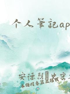 个人笔记app