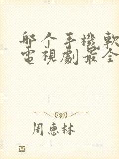 哪个手机软件看电视剧最全还免费