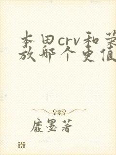 本田crv和荣放哪个更值得买