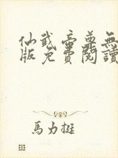 仙武帝尊无删减版免费阅读