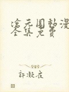 沧元图动漫观看全集免费