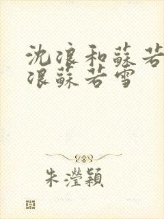 沈浪和苏若雪沈浪苏若雪