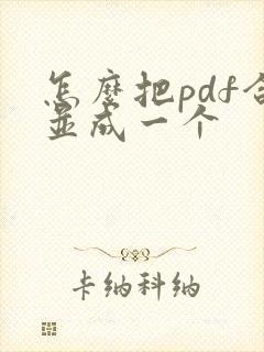 怎么把pdf合并成一个