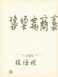 后妈也寂寞二少爷笔趣阁最新章节