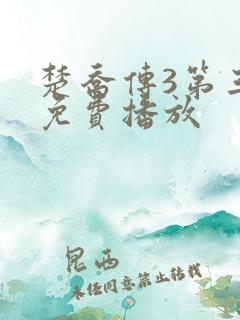 楚乔传3第三部免费播放