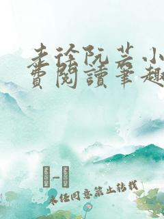 老徐阮芸小说免费阅读笔趣阁