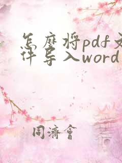 怎么将pdf文件导入word文档