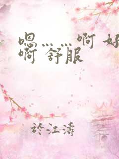 嗯……啊 好爽啊 舒服