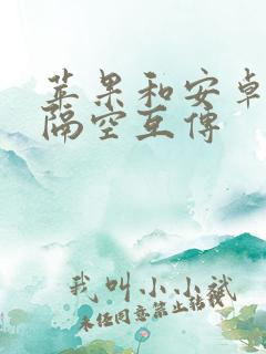 苹果和安卓如何隔空互传